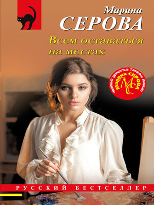 cover image of Всем оставаться на местах